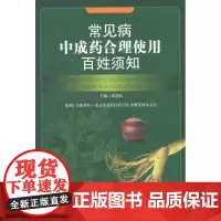 正版 常见病中成药合理使用百姓须知 张伯礼 著作 张伯礼 主编 方剂学、针灸推拿 生活 华夏出版社书籍