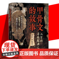 甲骨文的故事 董作宾 董敏著 走进殷墟解读中华文明基因的密码探秘甲骨讲好汉字发展变迁的故事写给文博爱好者的甲骨文入