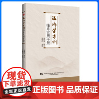 温病学方剂临床实用手册 张静生顾问 冷锦红主编 辽宁科学技术出版社