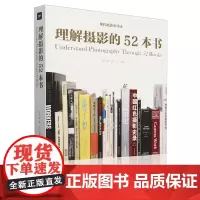理解摄影的52本书