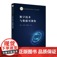 数字技术与数据可视化 9787577211237 高等职业教育数字商务高水平专业群系列教材