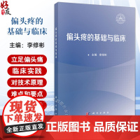 偏头痛的基础与临床 主编李 修彬 偏头痛上行传导和调节通路的解剖学 偏头痛的治疗药物 慢性偏头痛 97870307992