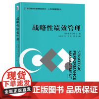 战略性绩效管理 21世纪经济与管理规划教材 刘得格 陈卫旗 北京大学出版社 9787301356432