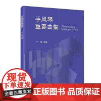 手风琴重奏曲集 零基础初学五线谱入门基础教程 手风琴演奏完整教程 五线谱谱曲谱乐谱书 手风琴练习曲教程书籍 手风琴教材