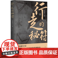 行走的秘符 余之言 著 历史、军事小说 文学 作家出版社