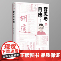 [精装]容忍与自由 胡适作品大学者胡适教我们如何面对复杂世界胡适文集胡适读本胡适作品集杂文选集书籍