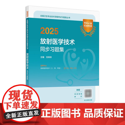 2025放射医学技术同步习题全国卫生专业技术资格放射医学技术士师中级通用人民卫生出版社店放射技师考试专业代码104 20