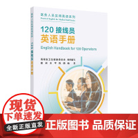 120接线员英语手册 2024年11月其他教材