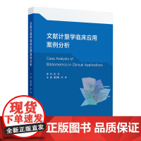 文献计量学临床应用案例分析 2024年11月参考书