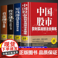 全套4册]中国股市获利实战技法全操练股票入门基础知识书籍看盘从入门到精通一本书读懂K线图快速投资学习资料趋势技术分析大全