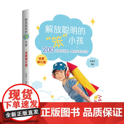 [正版]解放聪明的笨小孩 吴端文 全新修订版 200多幅图例 讲解感统失调怎么办 华夏出版社 社会科学教育 正版书籍