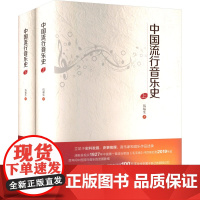 中国流行音乐史(全2册) 伍福生 著 音乐理论 艺术 中国电影出版社