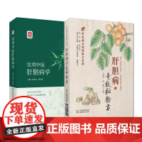 2本套装 实用中医肝胆病学+肝胆病奇效秘验方 基础篇 临床篇 附篇 肝胆的解剖 生理病理 肝胆病常用治法方剂 中国医药科