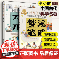 全2册 半小时读懂中国古代科学名著 天工开物 梦溪笔谈 沈括 古代科技发展简史四大发明 6-12-15岁中小学生青少年科