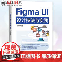 Figma UI设计技法与实践 王欣 Figma UI设计方法技巧大全书 Figma基础操作移动UI设计 清华大学出版社