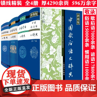 [精装4册] 中国谚语大辞典+中国俗语大辞典+中国歇后语大辞典+中国惯用语大辞典 书籍