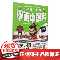 一读就上瘾的漫画中国史.隋唐