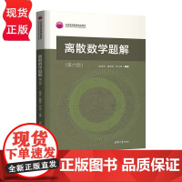 离散数学题解 第六版 耿素云 屈婉玲 张立昂 9787302593201清华大学出版社