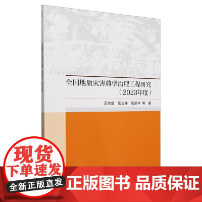 全国地质灾害典型治理工程研究.2023年度