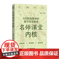 名师课堂内核:8位特级教师的教学智慧解读 雷玲主编 一线名师 教学艺术 精选案例