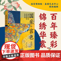 国采与宫色 清代宫廷织绣服饰色彩展 故宫博物院,嘉德艺术中心 编 色彩、色谱 艺术 生活书店出版有限公司