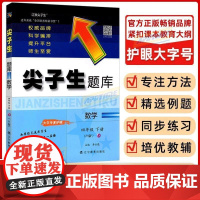 2025春尖子生题库 数学四年级下册 人教版RJ版 尖子生4年级数学下学期用 尖子生学习方法培优教材小学数学辅导练习册单