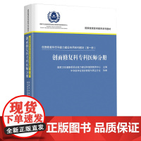 创面修复科专科能力建设专用系列教材第一册创面修复科专科医师分册 国家卫生健康委员会能力建设和继续教育中心主编978756