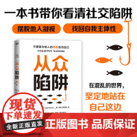 从众陷阱 (美) 托德·罗斯著 一本书带你看清社交陷阱 摆脱他人的凝视 找回自我主体性 更清醒地决策 磨铁图书 正版书