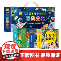 儿童版十万个为什么百科全书 精装礼盒版全4册 高清彩图有声伴读小学生十万个小问题知识点科普课外阅读书籍