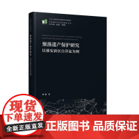 聚落遗产保护研究——以雄安新区白洋淀为例 9787577209371 中国城乡可持续建设文库