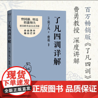 [正版书籍]了凡四训详解 百万版译者费勇教授逐句讲解 曾国藩、胡适、稻盛和夫推崇的生活方式手册 果麦出品