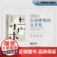 理想国 | 生活日记 土广寸木 2024年宝珀文学首奖 魏思孝著 富士日记 日日杂记 洗牌年代 青霞小品 赵桥村 理想