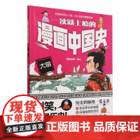 [正版]一读就上瘾的漫画中国史.大明 翰墨漫童 化学工业出版社 9787122463159