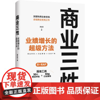 [正版书籍]商业三性:业绩增长的超级方法 江南春、贾伟、牛文文、龚虹嘉、秦朔联袂!逆势而上!