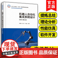 机器人自动化集成系统设计 NX MCD 郑魁敬 机器视觉 设计仿真 数字孪生 并行协同高等院校机器人工程 智能制造工程等