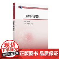 中华护理学会专科护士培训教材——口腔专科护理 刘东玲等 人民卫生出版社 中华护理学会专科护士培训教材 牙体解剖生理