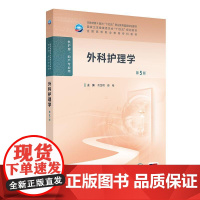 外科护理学 第5版 俞宝明等 人民卫生出版社 本教材第4版为十四五职业教育 规划教材 卫生健康委员会十四五规划教材