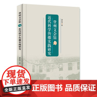 登州文会馆与近代科学传播实践研究