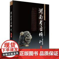 湖南考古辑刊.第17集