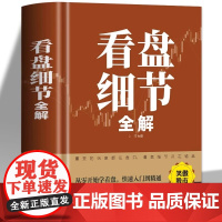 看盘细节全解 新手入门炒股 股票入门基础知识与技巧 从零开始学实战技巧 股市炒股入门书籍 炒股书籍基金期货外汇作手回忆录