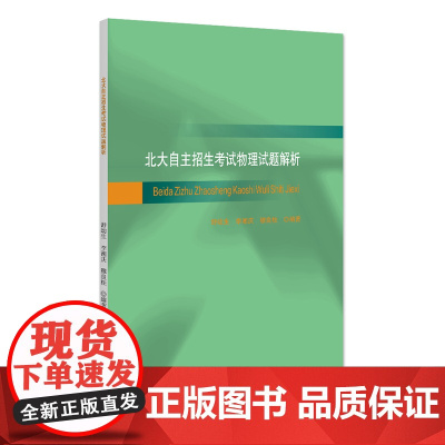 北大自主招生考试物理试题解析 舒幼生 李湘庆 穆良柱 北京大学出版社 9787301356203