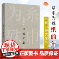 糸巾为殊 纸的年表普通版 文字历史‘’中国四大发明‘’ 编年体叙事 考古资料 多层复合、立足文明演化的逻辑 研究框架