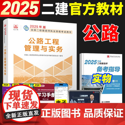 [二建公路教材]2025年二级建造师公路工程管理与实务单本增项考试用书籍全套建筑市政机电历年真题试卷习题集押题库2024