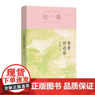 青青河边草 一代纯情小说巨匠琼瑶经典之作