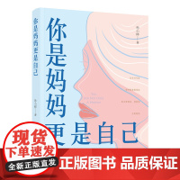 你是妈妈更是自己 这本书写给那些想实现创业 开辟副业创收的女性 带领数万全职妈妈行走在家庭和事业兼修的路上 找到了人生的