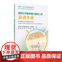 医院公共服务窗口医务人员英语手册 2024年11月其他教材