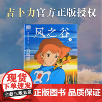 [正版]风之谷(下)/吉卜力工作室绘本系列 (日)宫崎骏 北京联合出版公司 9787559677150