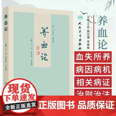 养血论 申春悌等 人民卫生出版社 血的功用 血与脏腑的关系 血和气 精 神 津液的关系 当归补血汤系列案 炙甘草汤系列案