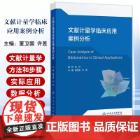 文献计量学临床应用案例分析 董卫国 许昱主编 人民卫生出版社 文献计量学在医学的应用 N6-甲基腺苷在癌症中的文献计量学