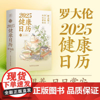 罗大伦2025健康日历(百万书作者罗大伦博士365天养生诀窍,守护全家人的健康) 身心俱养 每日一页 所有的身心问题